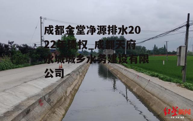 成都金堂净源排水2022年债权_成都天府水城城乡水务建设有限公司