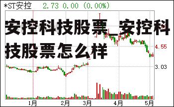 安控科技股票_安控科技股票怎么样