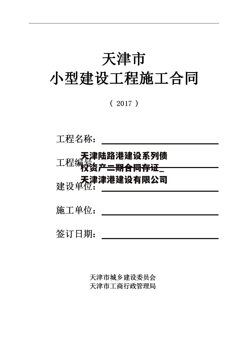 天津陆路港建设系列债权资产二期合同存证_天津津港建设有限公司