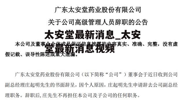 太安堂最新消息_太安堂最新消息视频