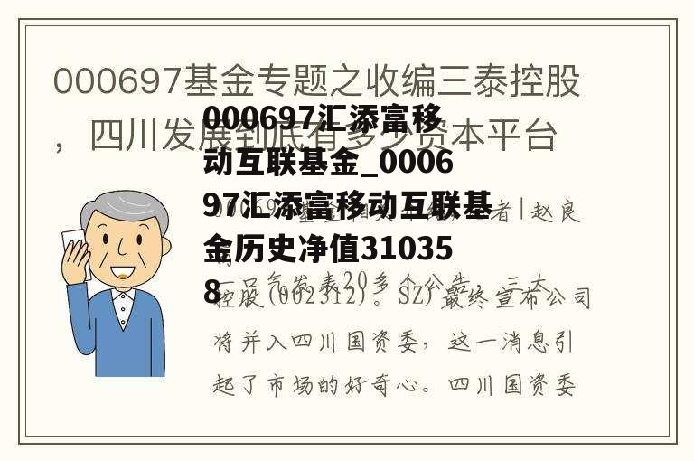 000697汇添富移动互联基金_000697汇添富移动互联基金历史净值310358