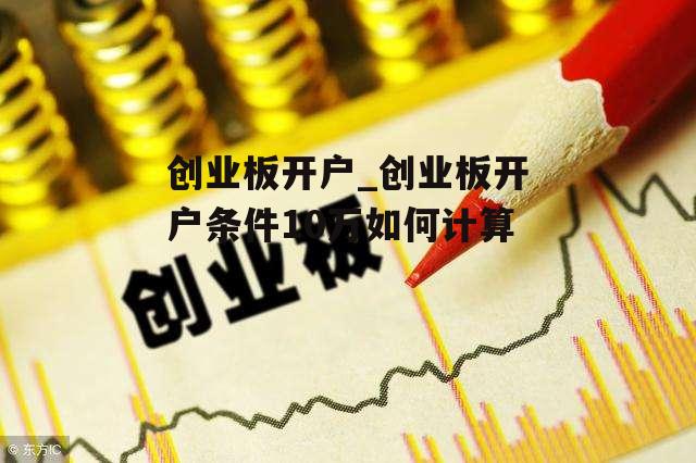 创业板开户_创业板开户条件10万如何计算