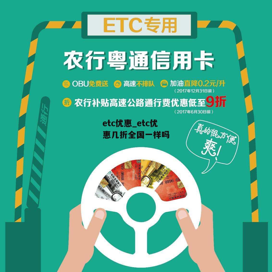 etc优惠_etc优惠几折全国一样吗