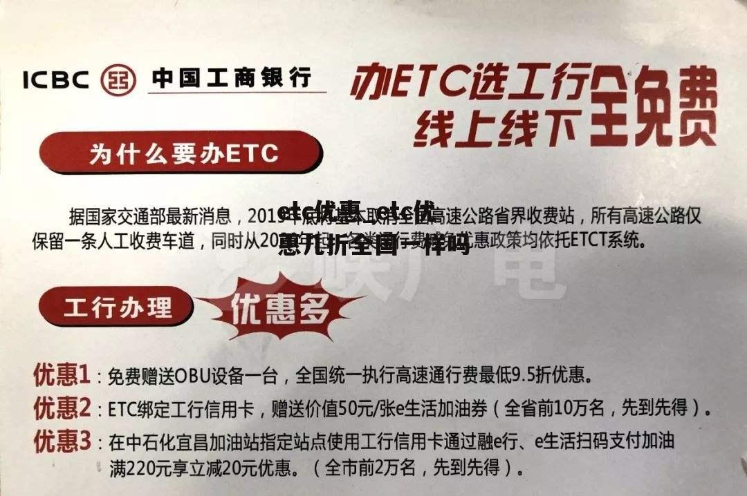 etc优惠_etc优惠几折全国一样吗