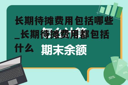 长期待摊费用包括哪些_长期待摊费用都包括什么