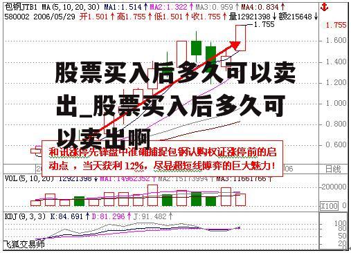 股票买入后多久可以卖出_股票买入后多久可以卖出啊