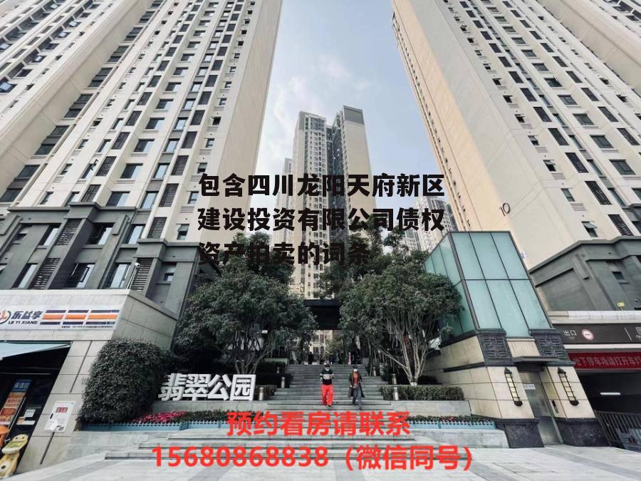 包含四川龙阳天府新区建设投资有限公司债权资产拍卖的词条