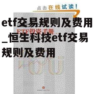 etf交易规则及费用_恒生科技etf交易规则及费用