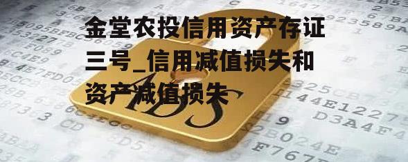 金堂农投信用资产存证三号_信用减值损失和资产减值损失