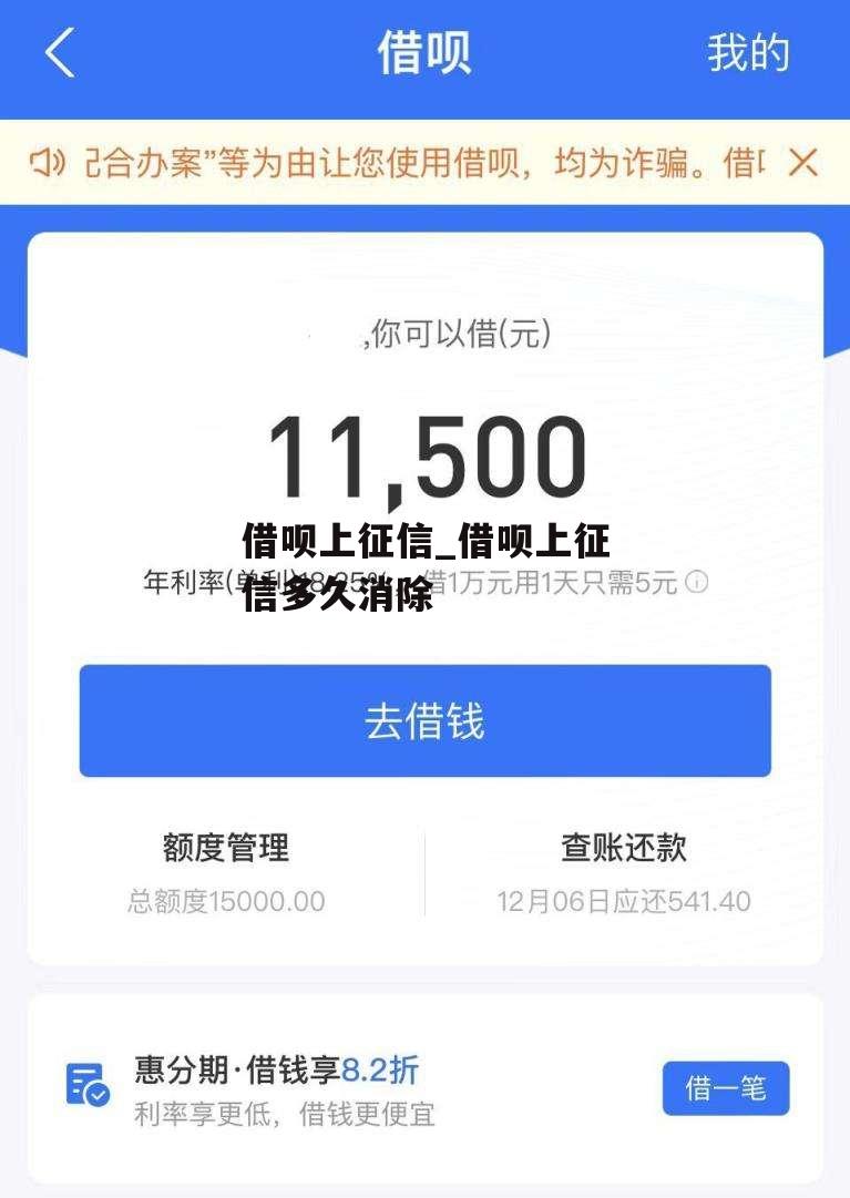 借呗上征信_借呗上征信多久消除