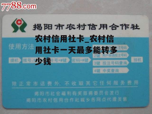 农村信用社卡_农村信用社卡一天最多能转多少钱