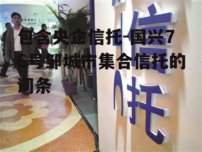 包含央企信托-国兴76号邹城市集合信托的词条