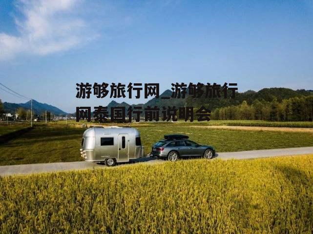 游够旅行网_游够旅行网泰国行前说明会