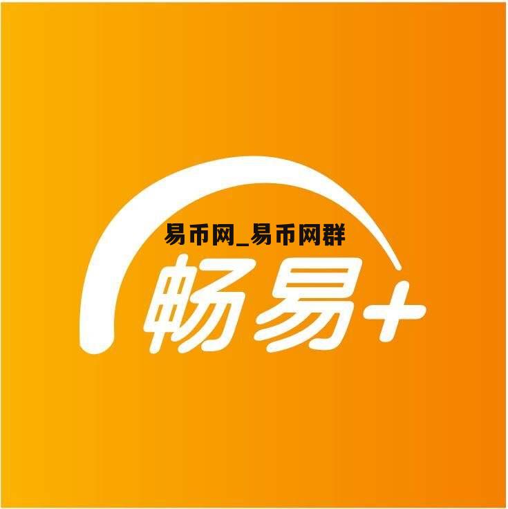 易币网_易币网群