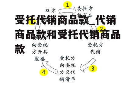 受托代销商品款_代销商品款和受托代销商品款