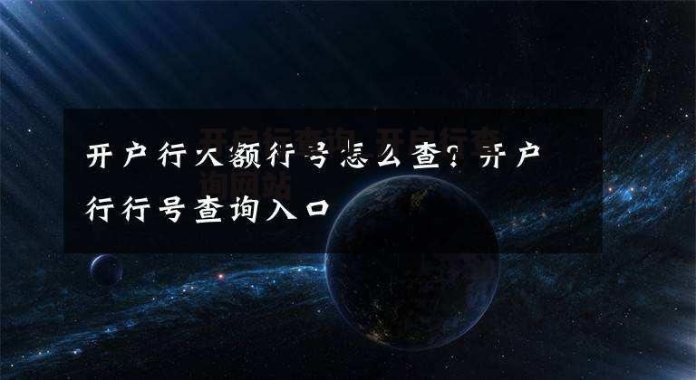 开户行查询_开户行查询网站