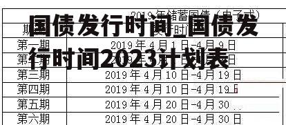 国债发行时间_国债发行时间2023计划表