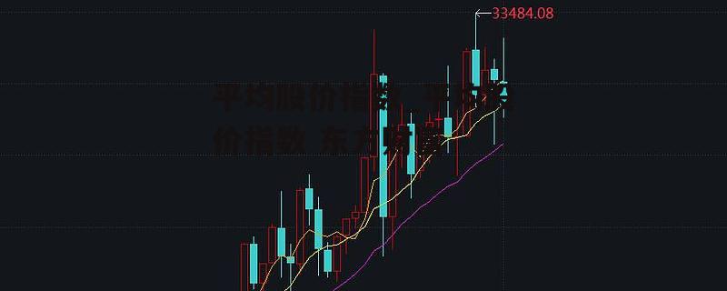 平均股价指数_平均股价指数 东方财富