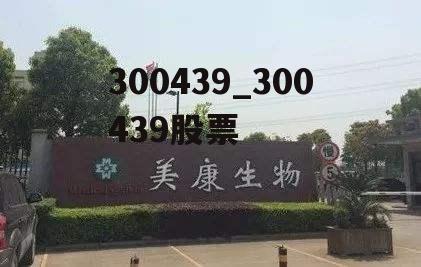 300439_300439股票