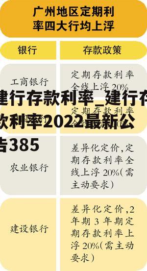 建行存款利率_建行存款利率2022最新公告385