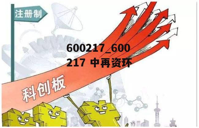 600217_600217 中再资环