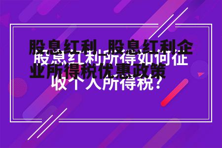 股息红利_股息红利企业所得税优惠政策