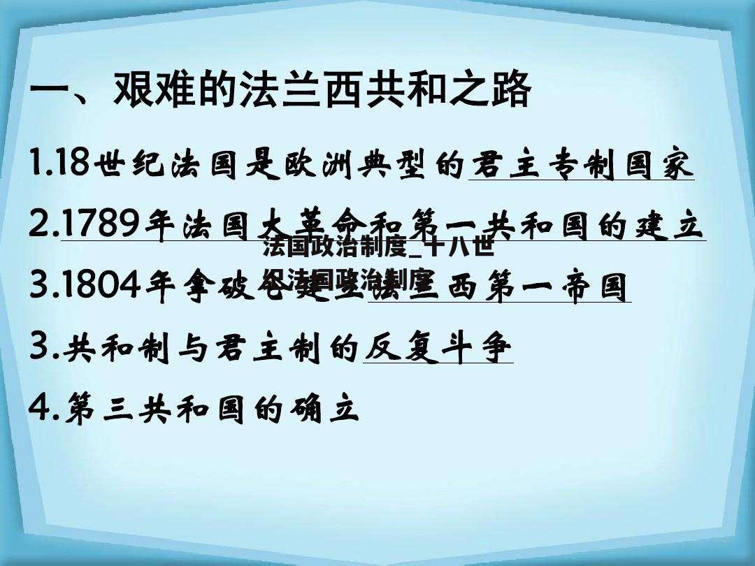 法国政治制度_十八世纪法国政治制度