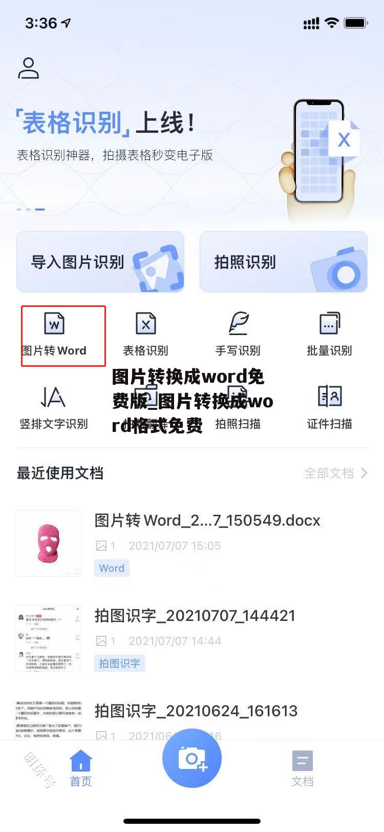 图片转换成word免费版_图片转换成word格式免费