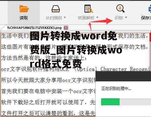 图片转换成word免费版_图片转换成word格式免费