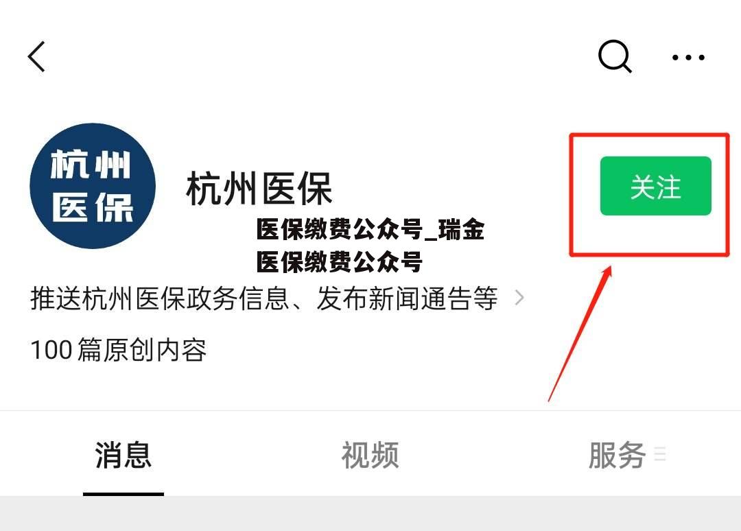 医保缴费公众号_瑞金医保缴费公众号