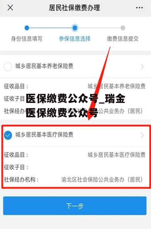 医保缴费公众号_瑞金医保缴费公众号