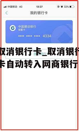 取消银行卡_取消银行卡自动转入网商银行