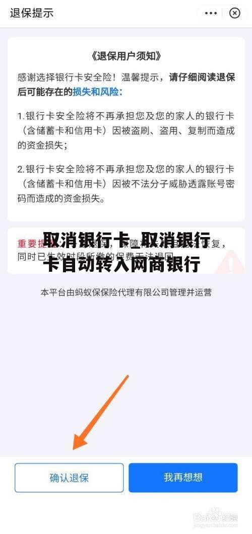 取消银行卡_取消银行卡自动转入网商银行