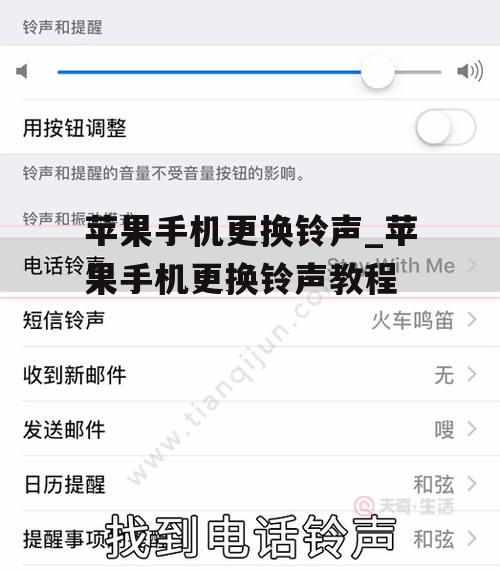 苹果手机更换铃声_苹果手机更换铃声教程