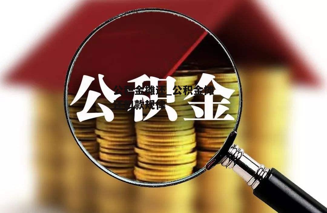 公积金摊还_公积金摊还扣款规律