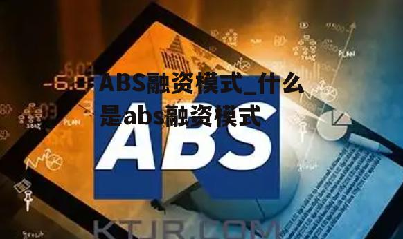 ABS融资模式_什么是abs融资模式