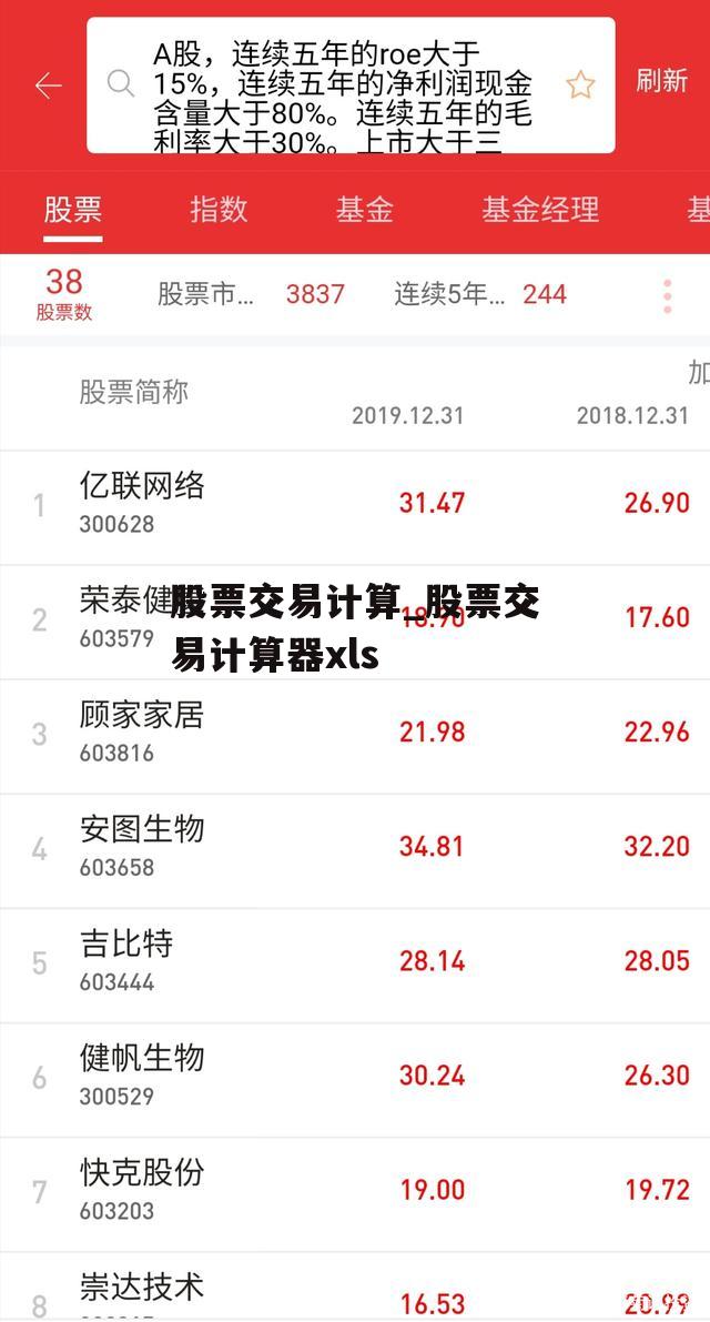 股票交易计算_股票交易计算器xls