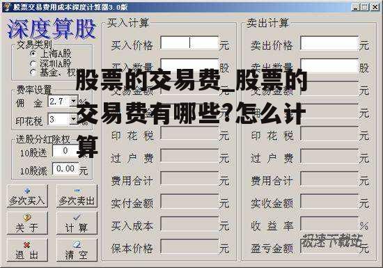 股票的交易费_股票的交易费有哪些?怎么计算