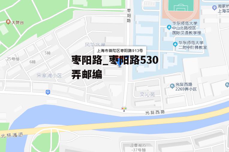 枣阳路_枣阳路530弄邮编