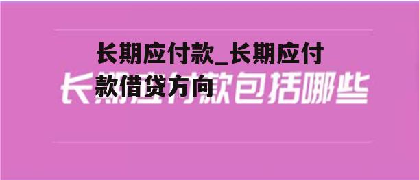 长期应付款_长期应付款借贷方向