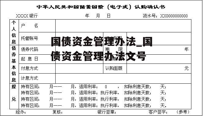 国债资金管理办法_国债资金管理办法文号