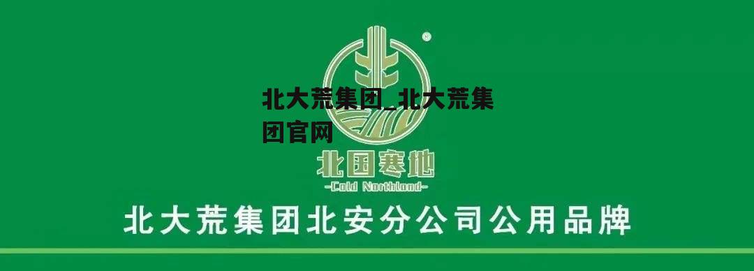 北大荒集团_北大荒集团官网