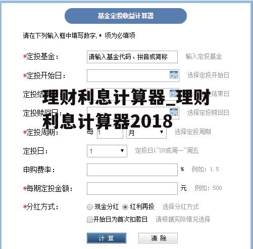 理财利息计算器_理财利息计算器2018