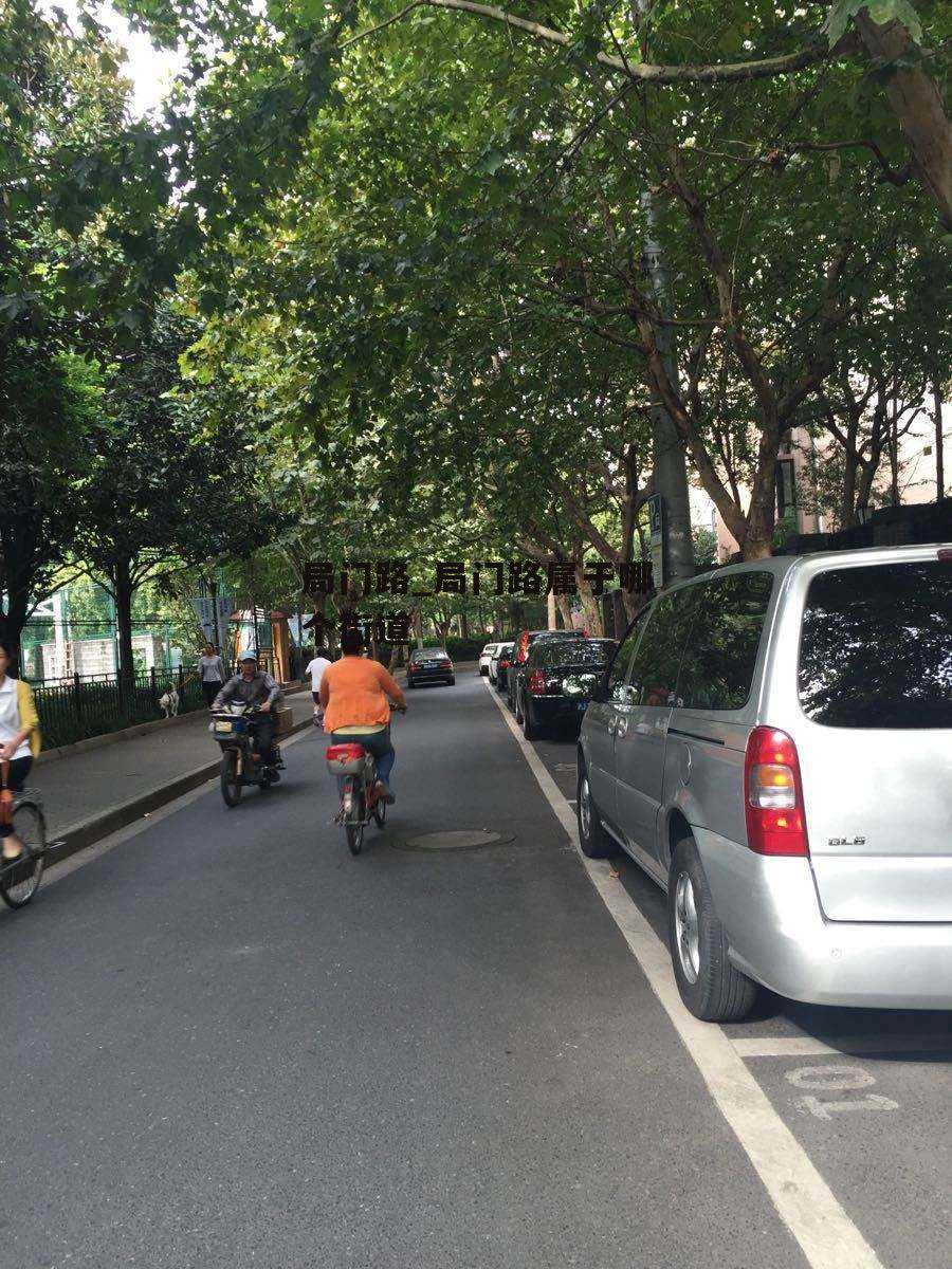 局门路_局门路属于哪个街道