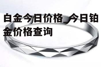 白金今日价格_今日铂金价格查询