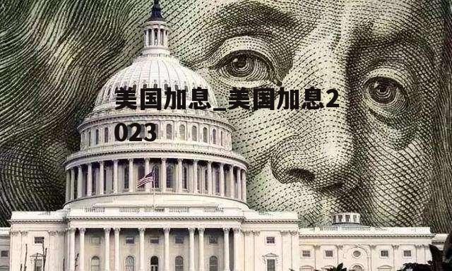 美国加息_美国加息2023