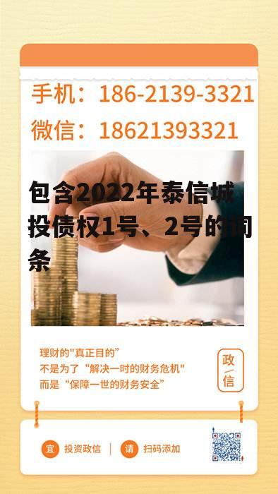 包含2022年泰信城投债权1号、2号的词条