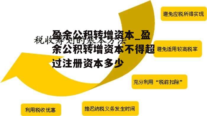 盈余公积转增资本_盈余公积转增资本不得超过注册资本多少