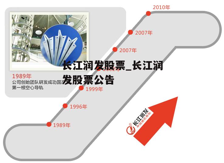 长江润发股票_长江润发股票公告