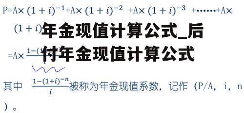 年金现值计算公式_后付年金现值计算公式